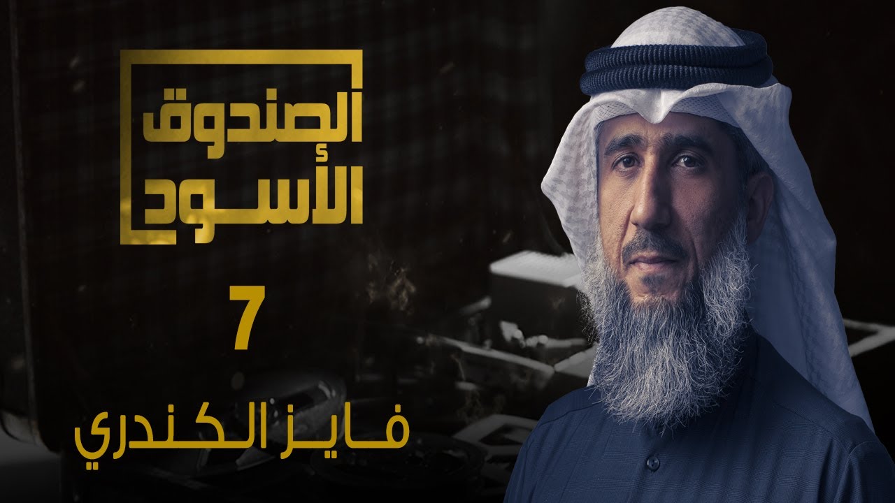 غوانتنامو: فايز الكندري 7