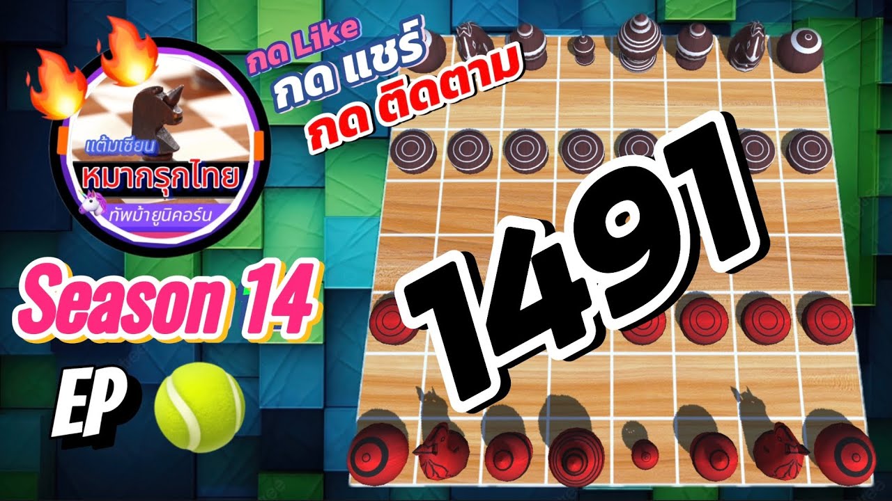เกม 1491 🎾 Season 14 : หมากรุกไทย 🦄 ทัพม้ายูนิคอร์น