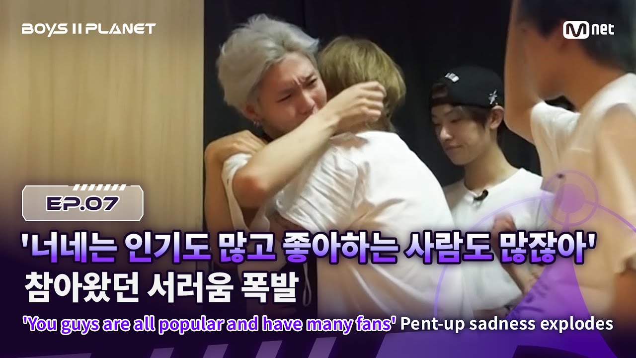 [EN] [BOYS ll PLANET/7회] '너네는 인기도 많고 좋아하는 사람도 많잖아' 참아왔던 서러움 폭발 | Mnet 250828 방송