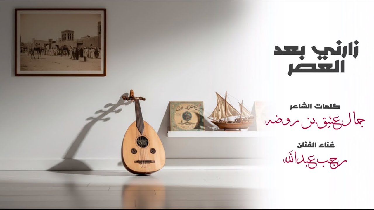 رجب عبدالله | زارني بعد العصر