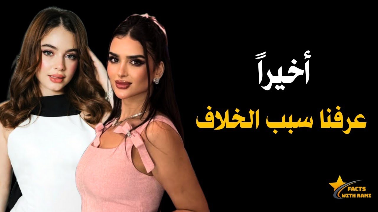 أخيرا عرفنا سبب خلاف بيسان اسماعيل و ميس دعاء بعد صمت طويل -  شوفو مين كشف الحقيقة 😳