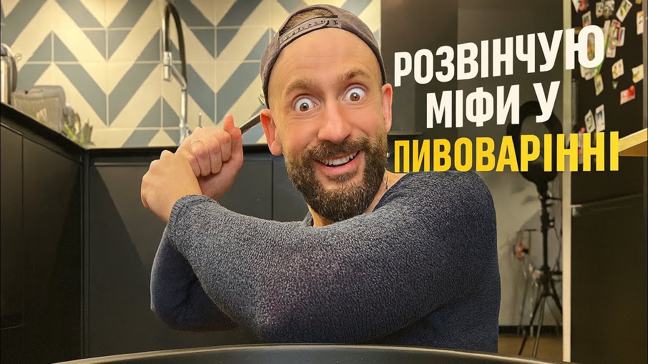 Помилки у домашньому пивоварінні, через які твоє пиво виходить не таким. Розбір + коментарі 🔥🍺