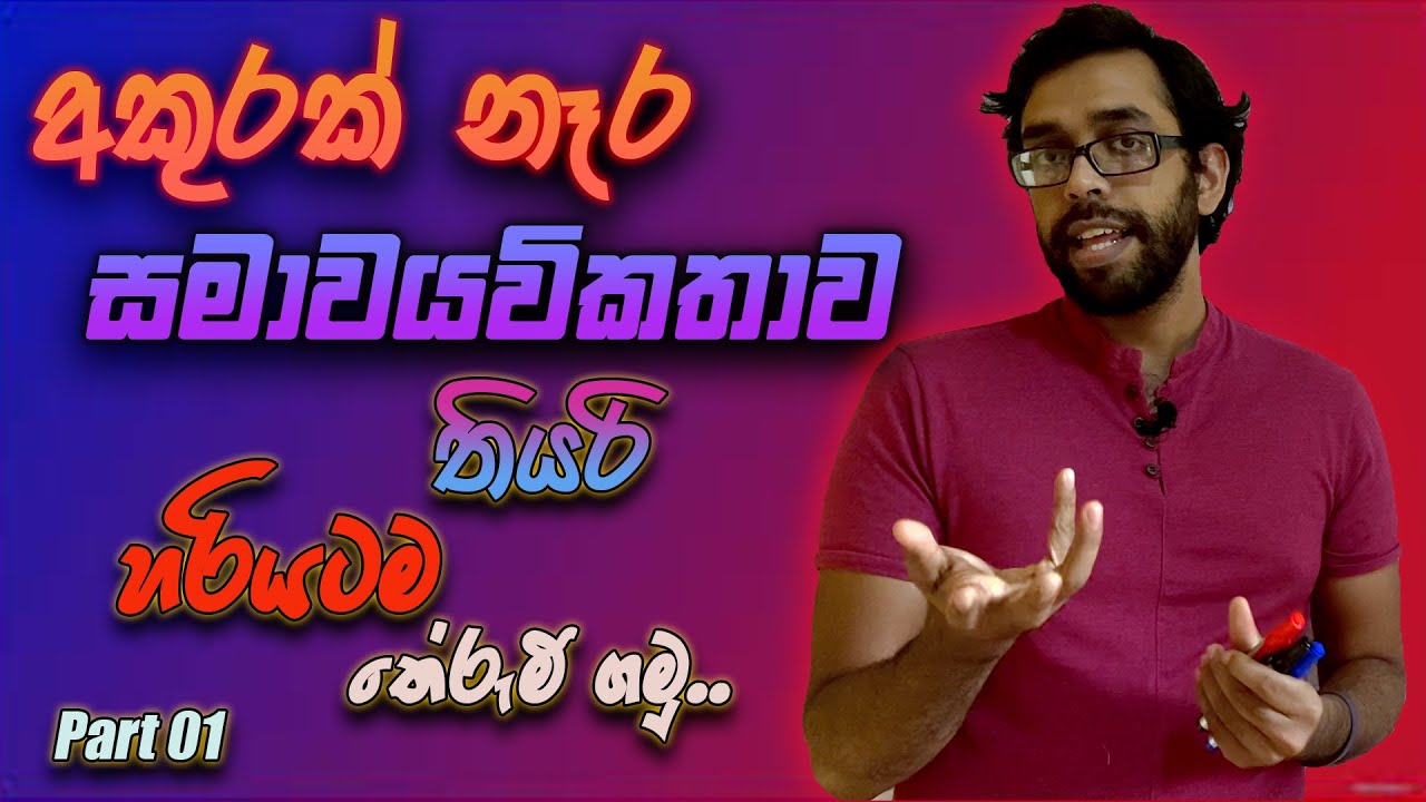 සමාවයවික ගැන හැමදේම හරියටම දැනගමු | ඕනෑම සමාවයවිකයක් අදින්න පොදු ක්‍රමයක්? | part 01