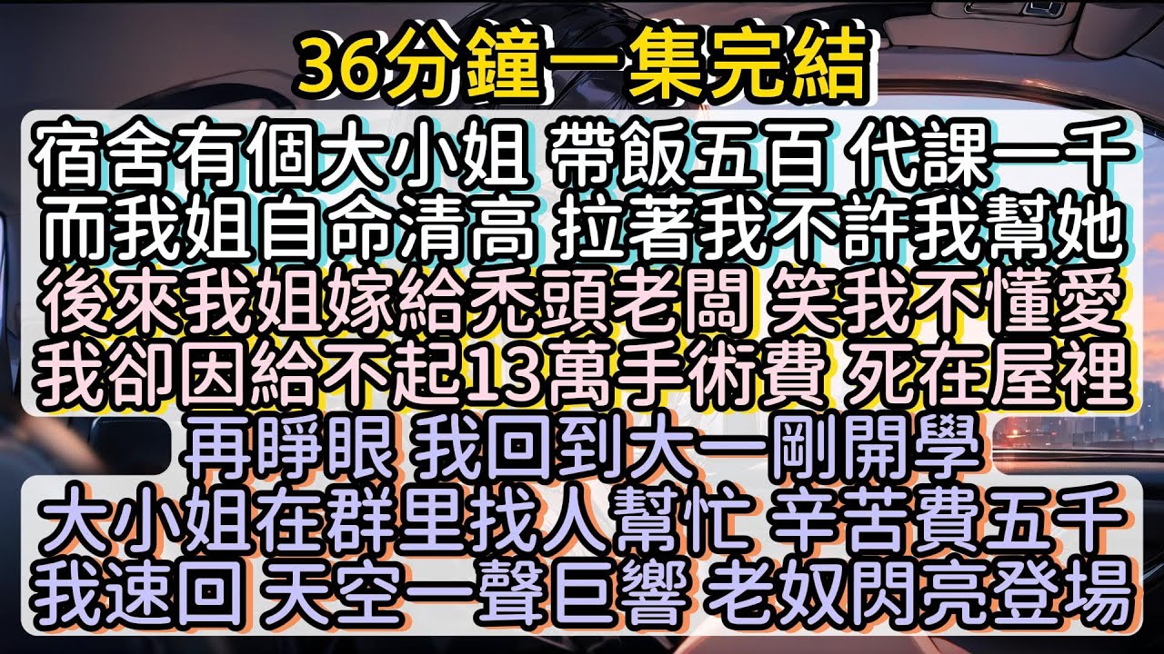 再睜眼 我回到大一剛開學 大小姐在群里找人幫忙 辛苦費五千 我速回 天空一聲巨響 老奴閃亮登場!!! #小说推文#有声小说#一口氣看完#小說#故事