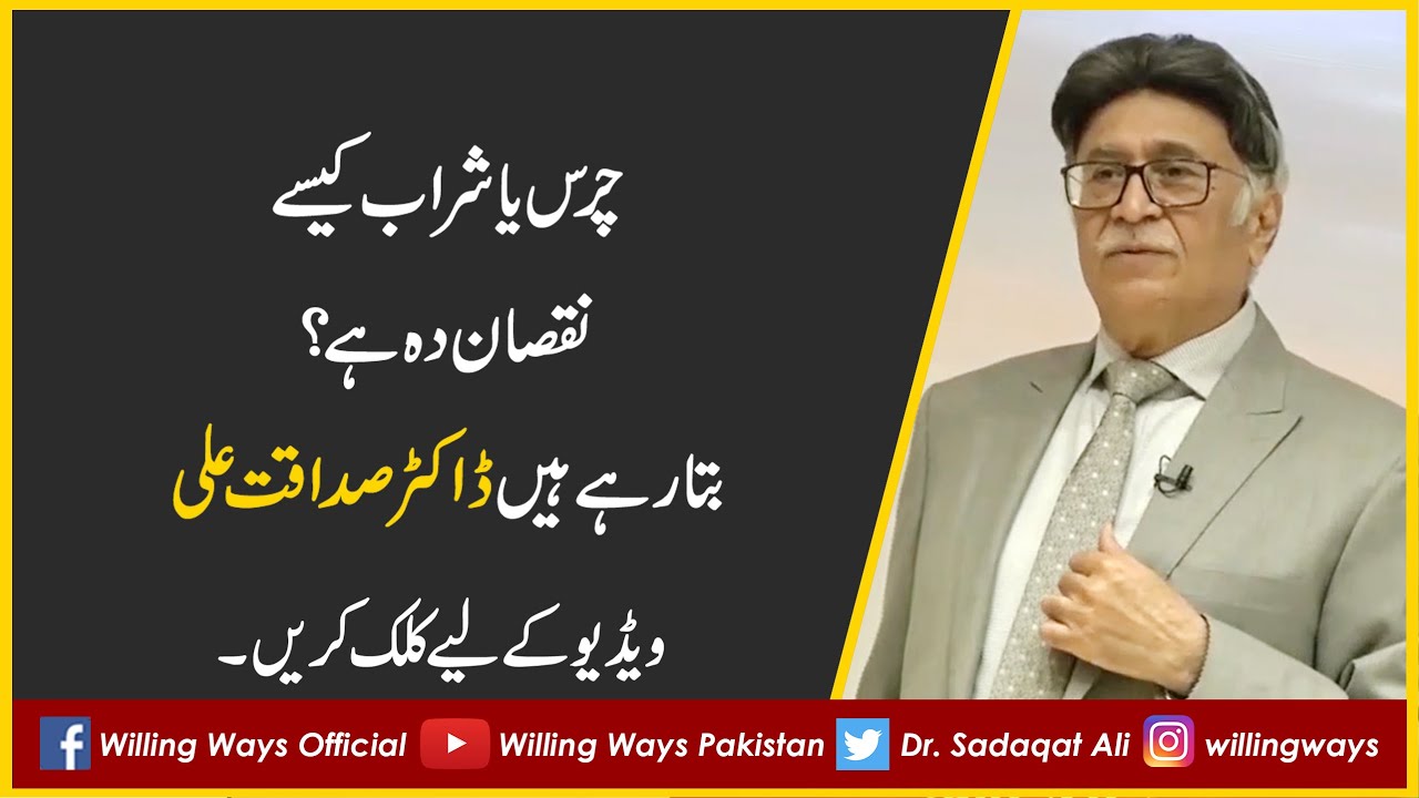 چرس یا شراب کیسے نقصان دہ ہے؟ بتارہے ہیں ڈاکٹر صداقت علی