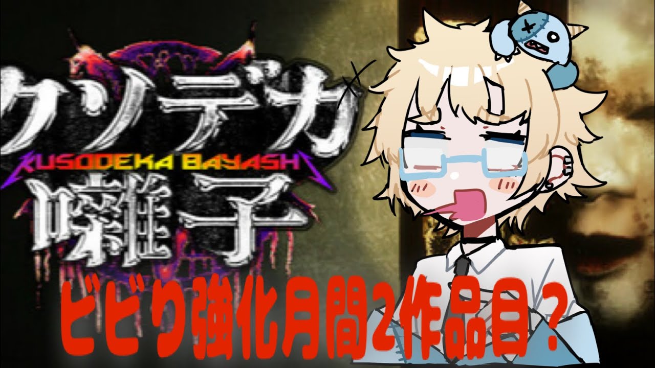 【クソデカ囃子】ビビり強化月間2作品【※音量注意】