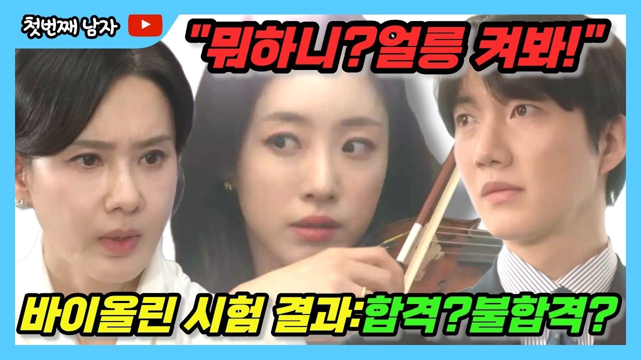 [첫번째남자]채화영도 판단 못 내린 애매한 연주 / 의심은 사라지지 않았다 소름 돋는 함정 #첫번째남자 #마서린 #오장미 #복수극 #막장 #이강혁 #채화영 #mbc #일일드라마
