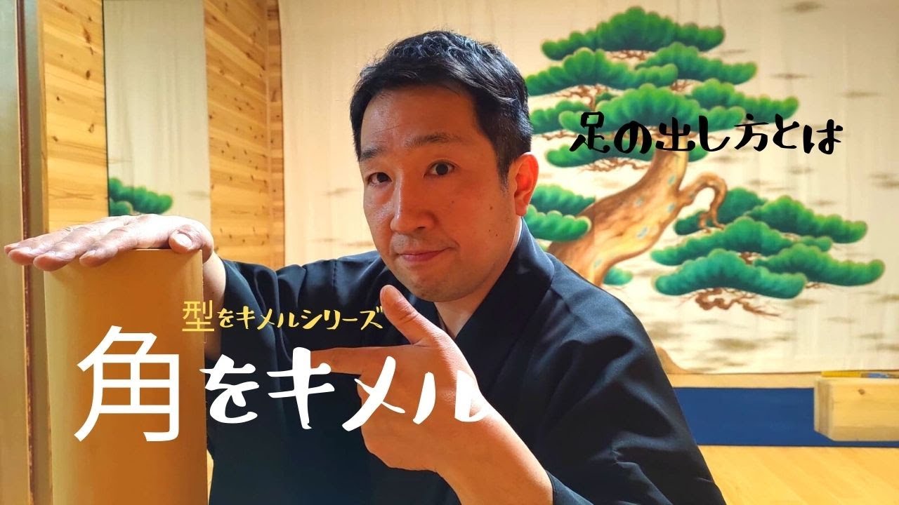 能　型をキメるシリーズ　角での足の使い方　歩き方