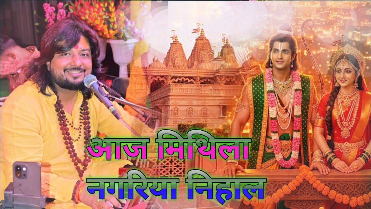 आज मिथिला नगरिया निहाल सखिया धीरज कांत aaj mithila nagariya nihal sakhiya dhiraj kant