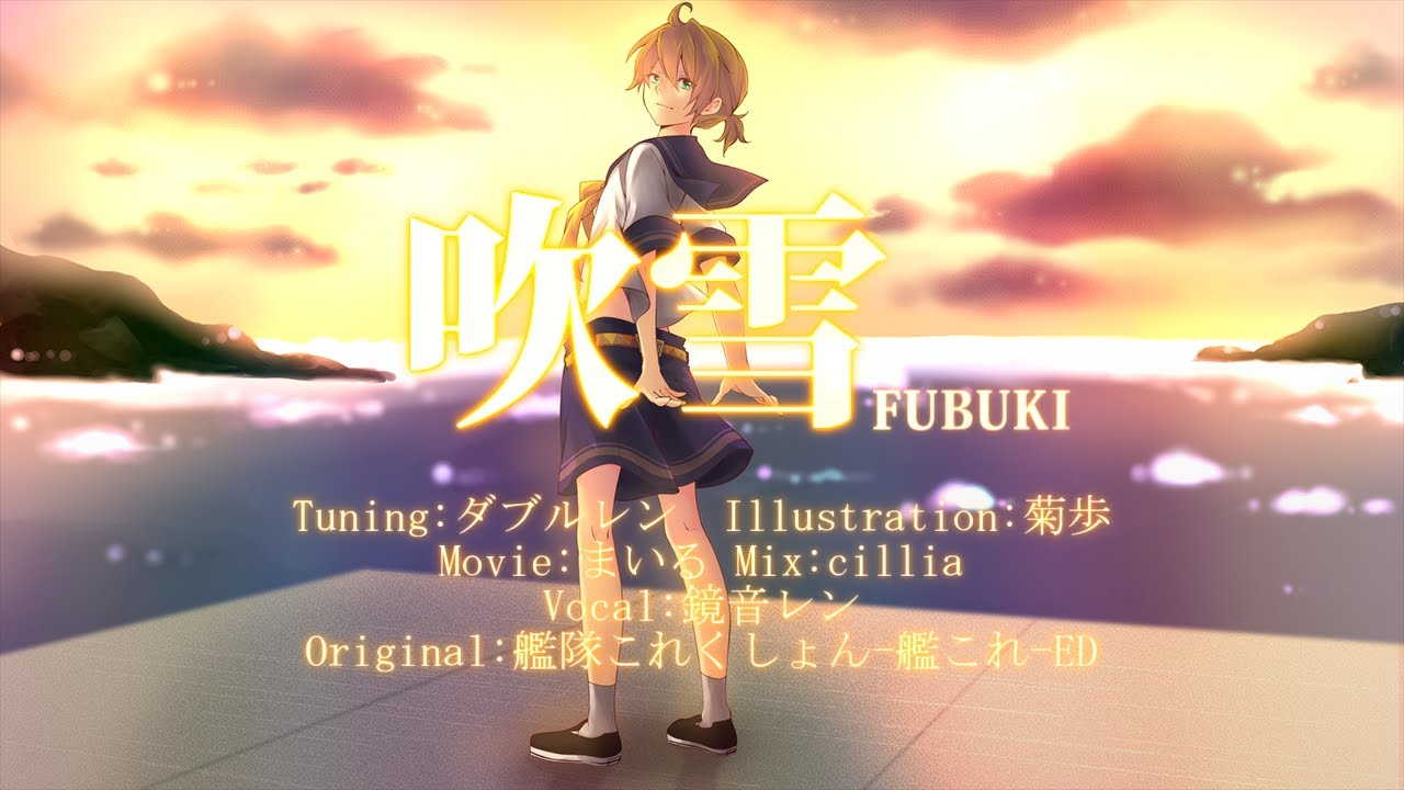 【鏡音レン】 吹雪 / 艦これED 【カバー】