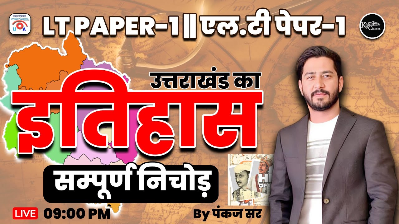 सम्पूर्ण उत्तराखण्ड इतिहास ll एलटी PAPER- 1  #uksssc #teaching #ltgrade