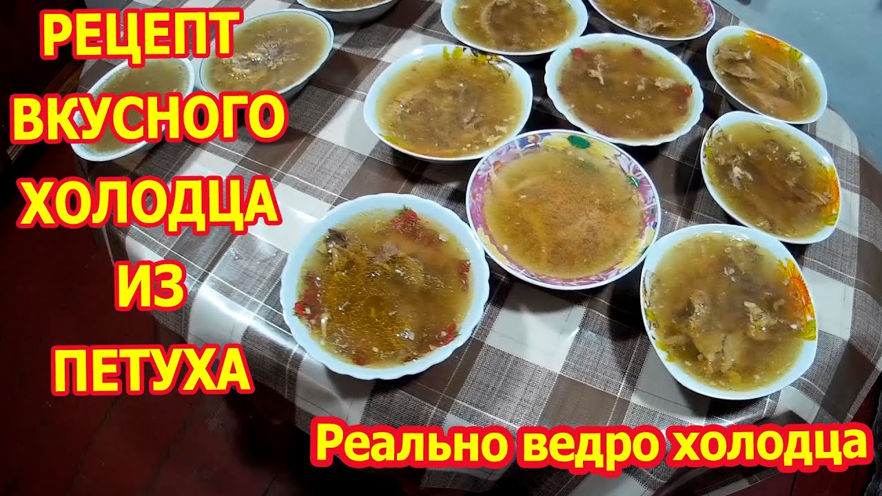Рецепт холодца из петуха Сварили ведро холодца