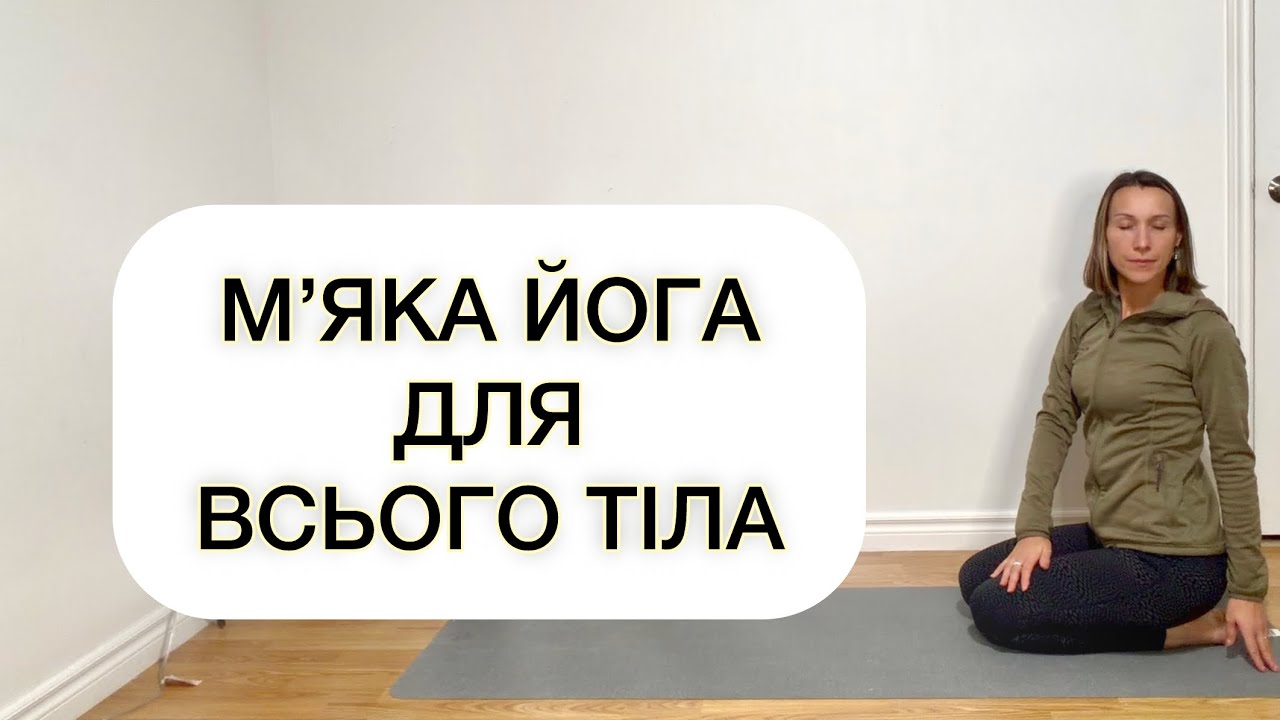 12 хв йога для всього тіла | М’яка практика для відновлення