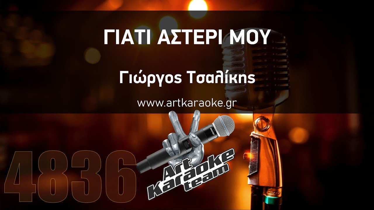 Γιατί αστέρι μου (Karaoke by #ArtKaraoke Team) - Γιώργος Τσαλίκης