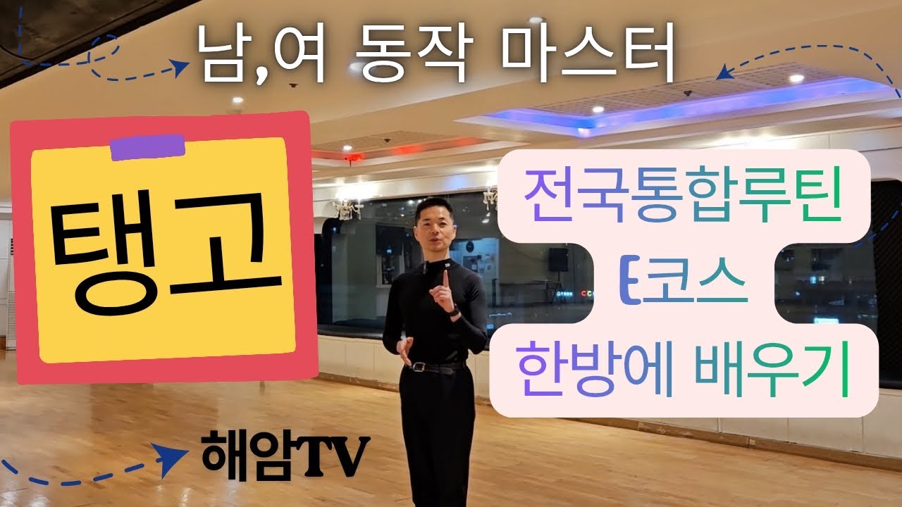 탱고E코스 전국통합루틴 한방에 남,여동작 마스터 클래스//스페니쉬드래그,비에니스크로스//이해암프로:010-3334-2317