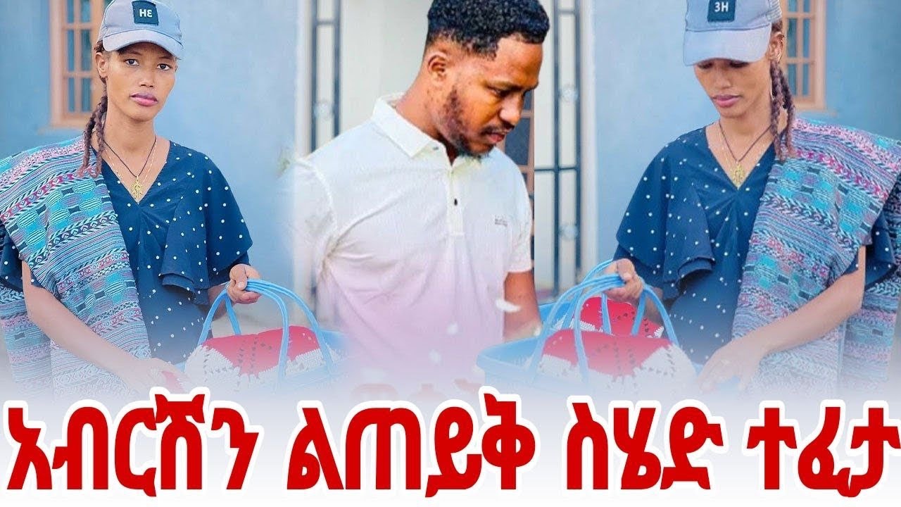 አብርሽን ልጠይቀዉ እስር ቤት ስሄድ ተፈቷል ባሌ ተበሳጨብኝ