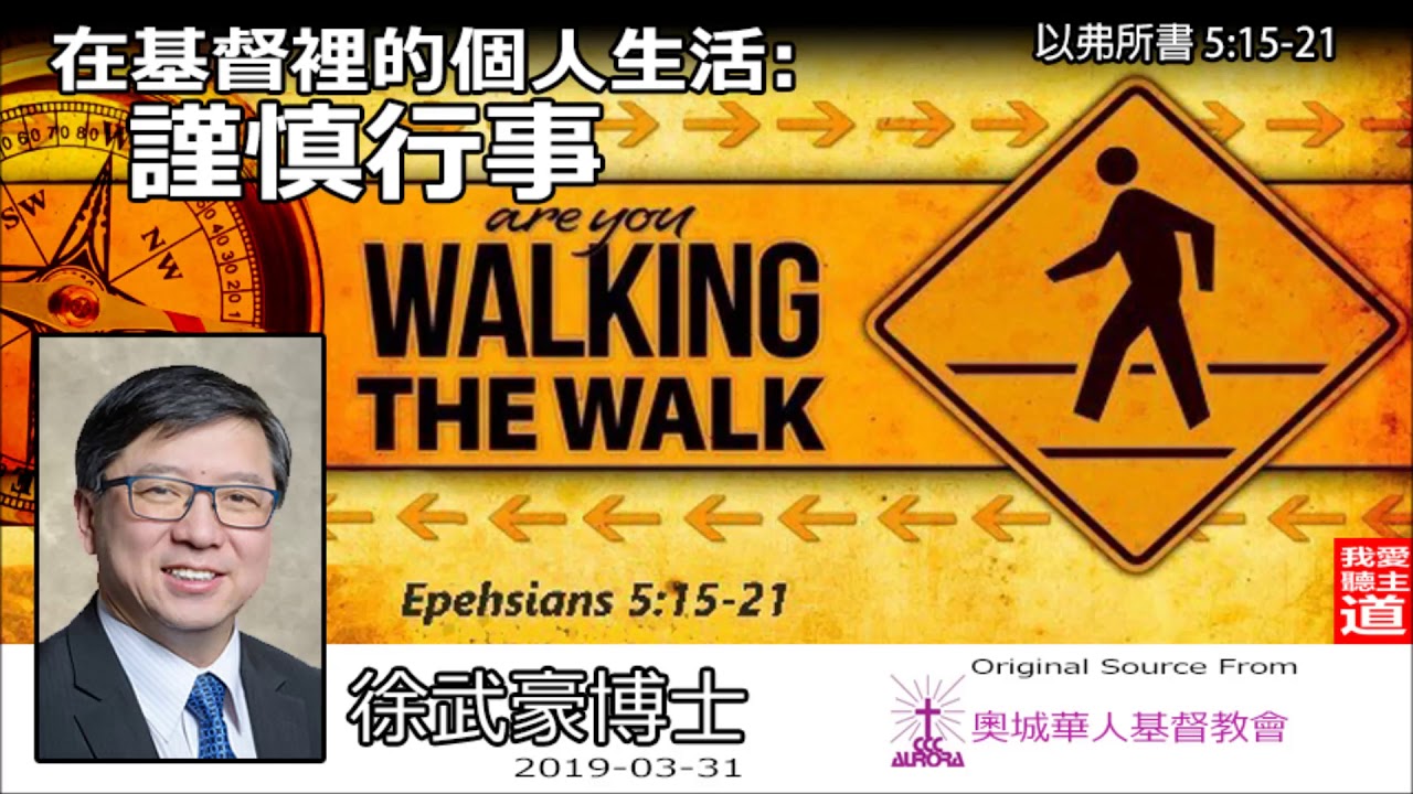 在基督裡的個人生活 : 謹慎行事 (以弗所書5:15-21) - 徐武豪博士
