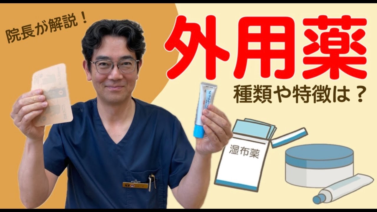 外用薬の選び方・使い方について｜貼り薬と塗り薬