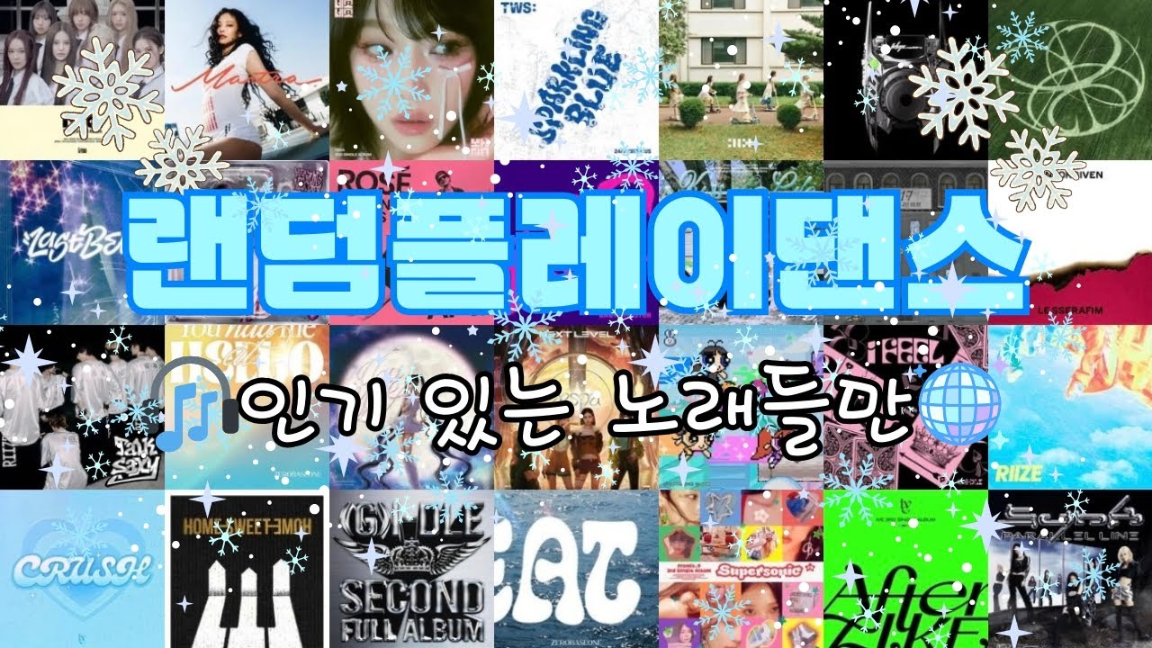 ❄️랜덤플레이댄스 180곡 7탄❄️ | 신나는 노래들을 모아놨어용^^ 🤣| 여돌 남돌 노래 | 🪩K-POP🪩
