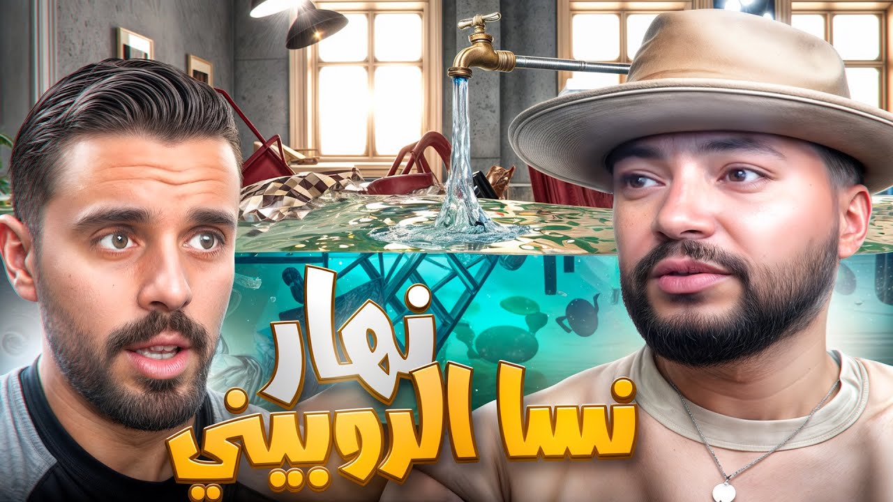 STORY TIME WITH MAHMOUD || عمر ليه البيت بالماء 🤯