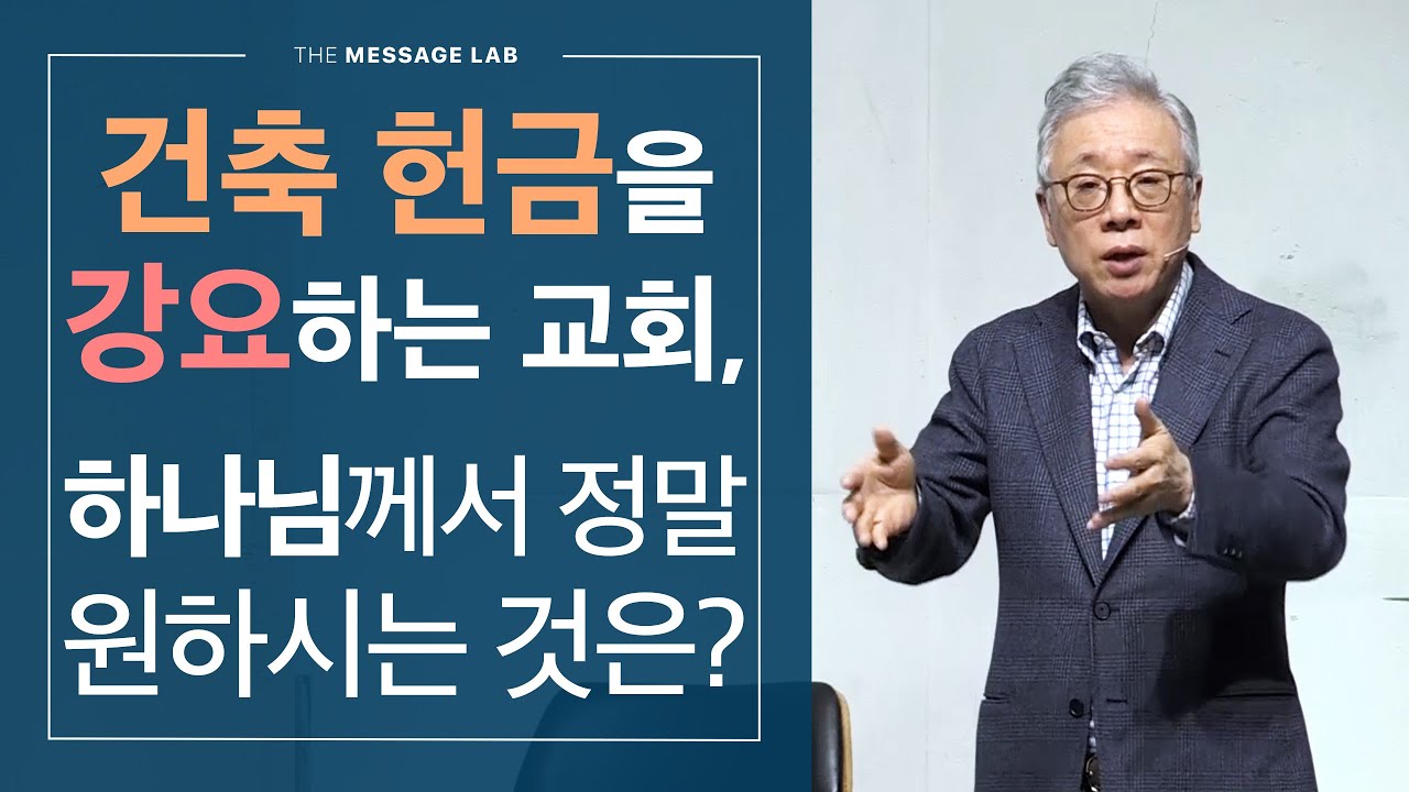 [답답함에 답하다] 건축 헌금을 강요하는 교회?! 하나님께서 정말 원하시는 것은 무엇일까?