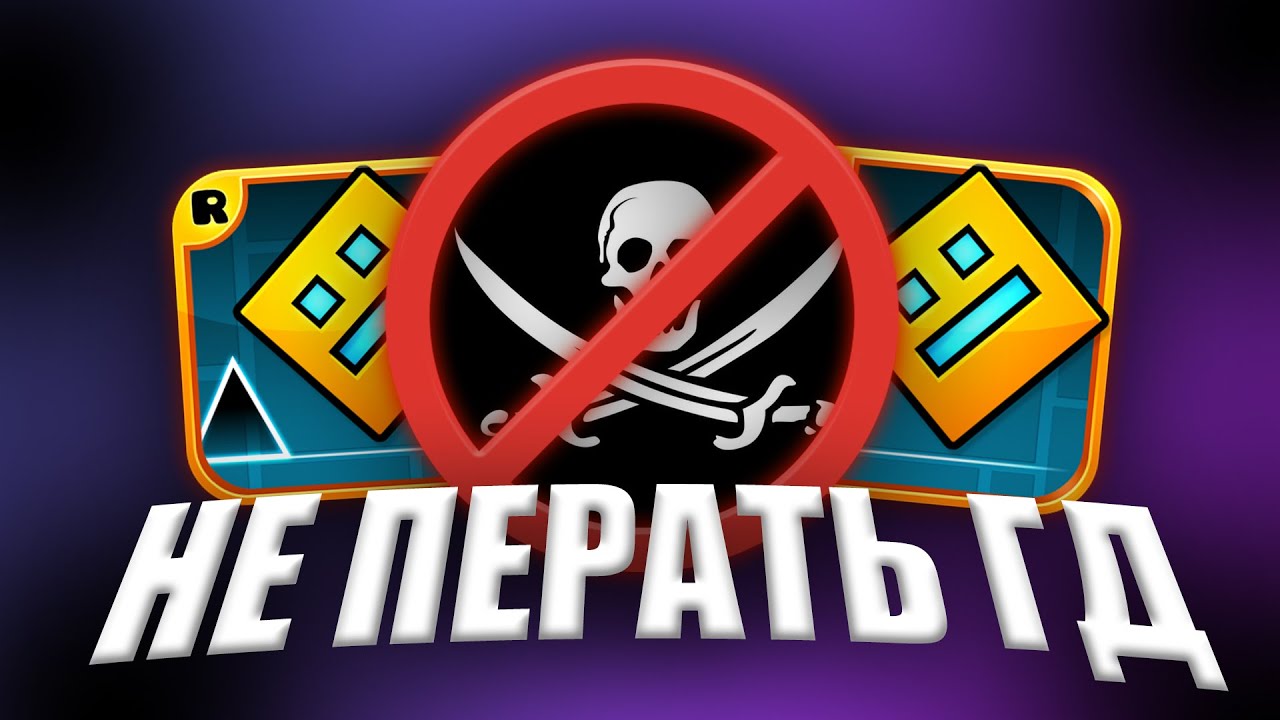 ПОЧЕМУ НЕ СТОИТ ПИРАТИТЬ GEOMETRY DASH?