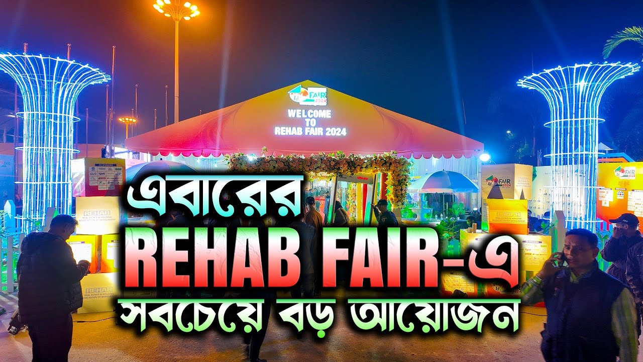 রাজধানীতে রিহ্যাবের জমজমাট আবাসন মেলা I REHAB FAIR 2024