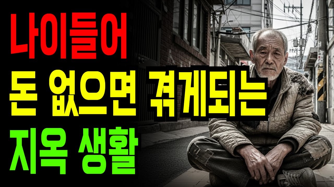 나이 들어 돈없으면 지옥이 되는 이유, 가난한 노인이 죄인이 되는 잔인한 이유 8가지