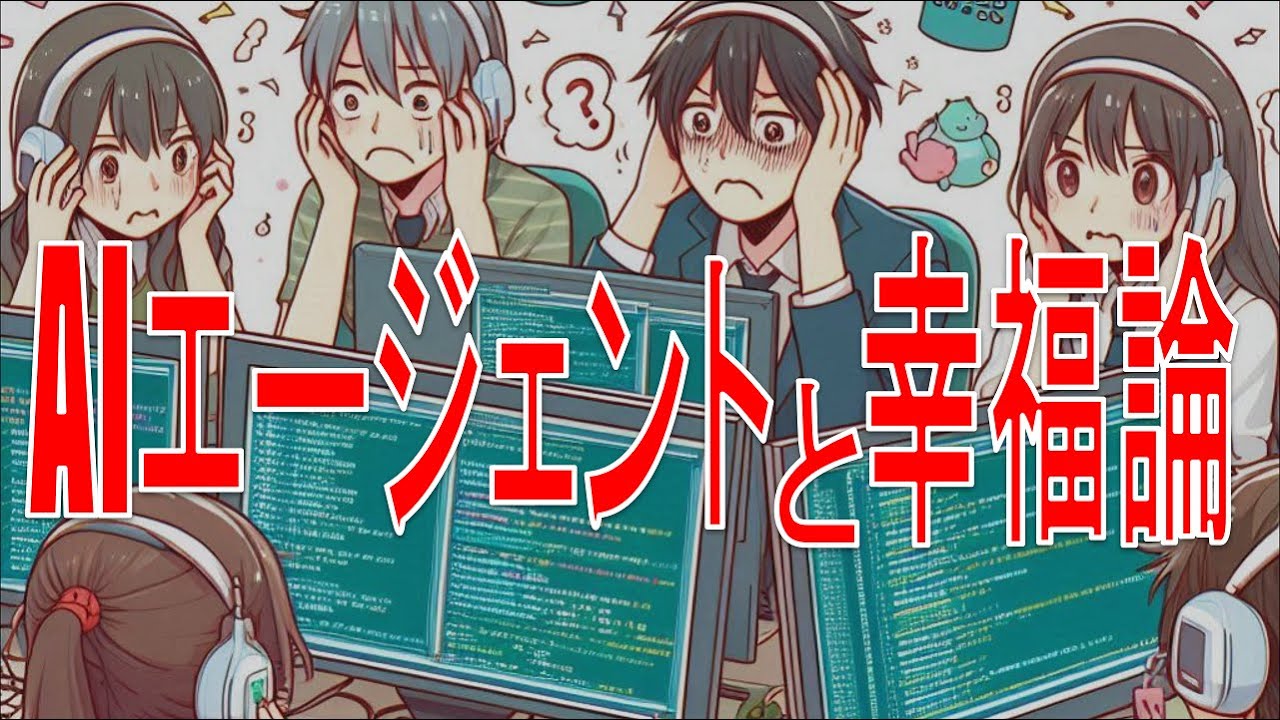 ep.58 AIエージェントと幸福論