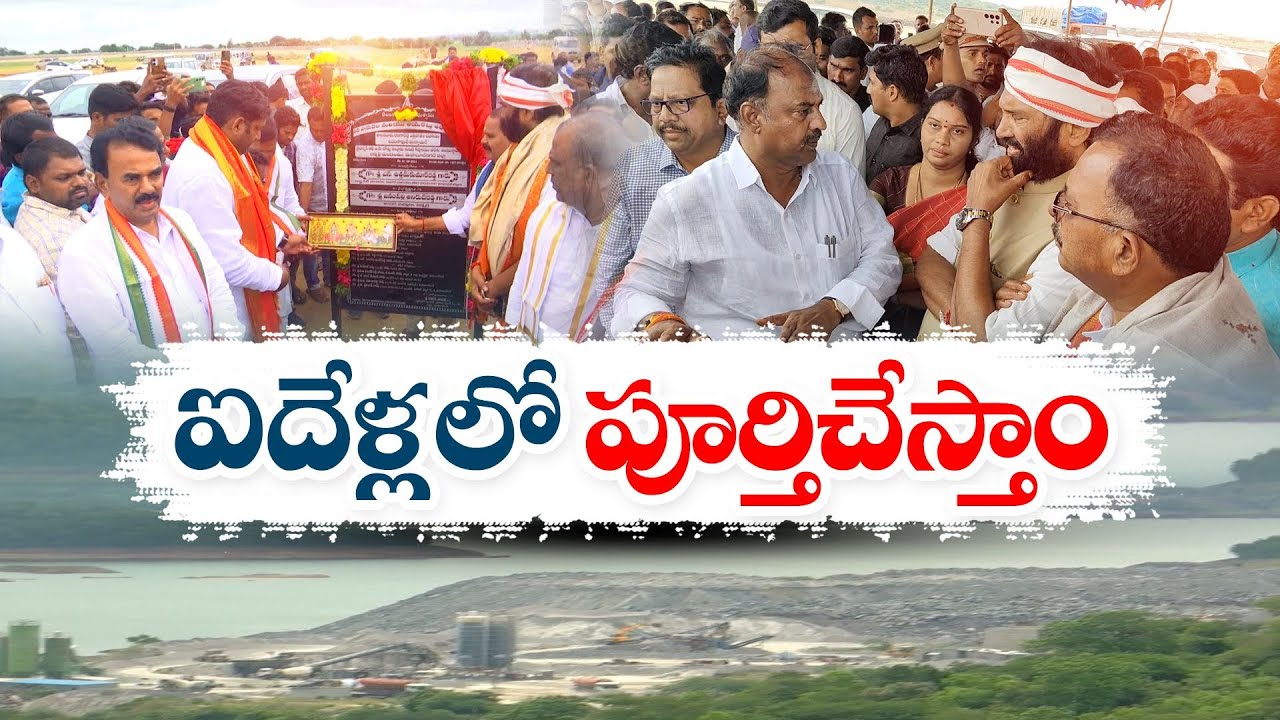 Minister Uttam Review On Mahabubnagar Dist's Project | ఐదేళ్లలో పాలమూరు రంగారెడ్డి ఎత్తిపోతల పూర్తి