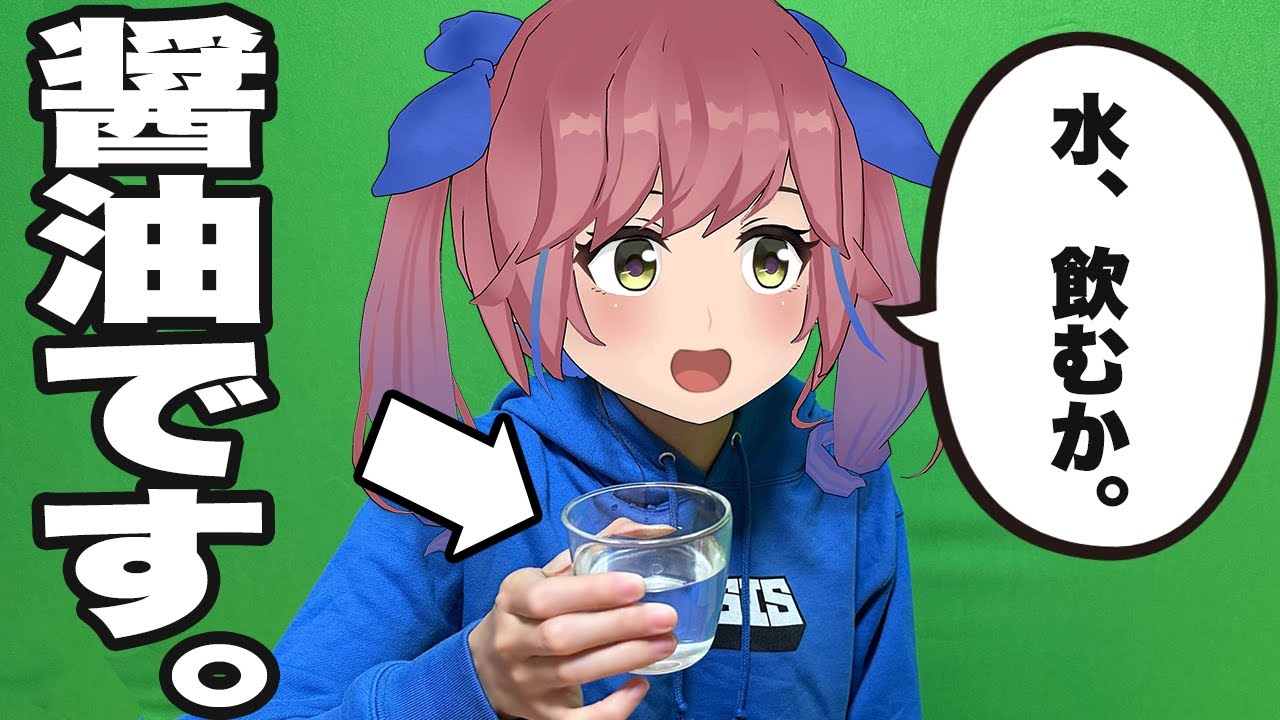 【ドッキリ】もしも水が「透明な醤油」だったらどうする？