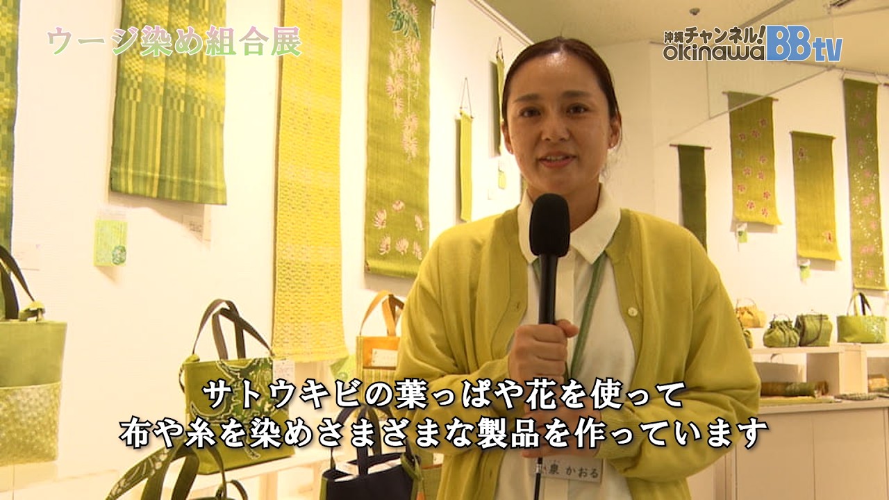 沖縄サトウキビから生まれる色彩｜ウージ染め組合展「春彩さがし」デパートリウボウ