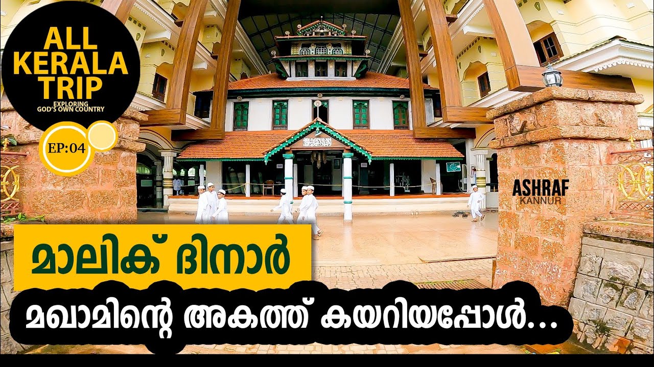 എല്ലാ മതസ്ഥരും വന്ന്  പ്രാർത്ഥിക്കുന്ന മസ്ജിദ് 🕌 |Malik dinar masjid| All kerala trip| Ashraf kannur