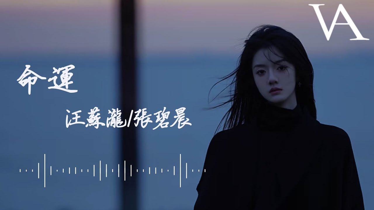 命運  - 汪蘇瀧, 張碧晨『我屬於，你的注定，不屬於，我的命運』