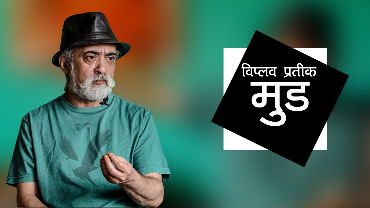 मुड (Mood) | Viplob Pratik || The Margin