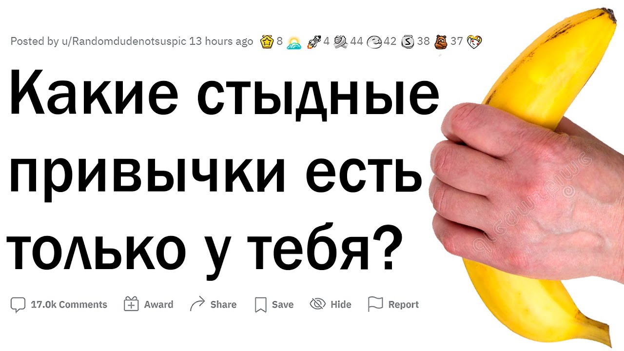 Какие стыдные привычки есть только у тебя?