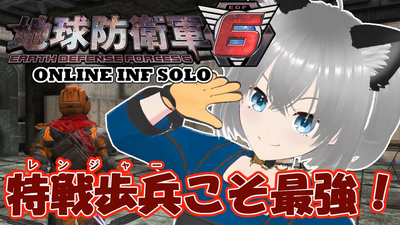 【地球防衛軍6】やってやる！全部駆逐だ！77人目【ONLINE INF SOLO】