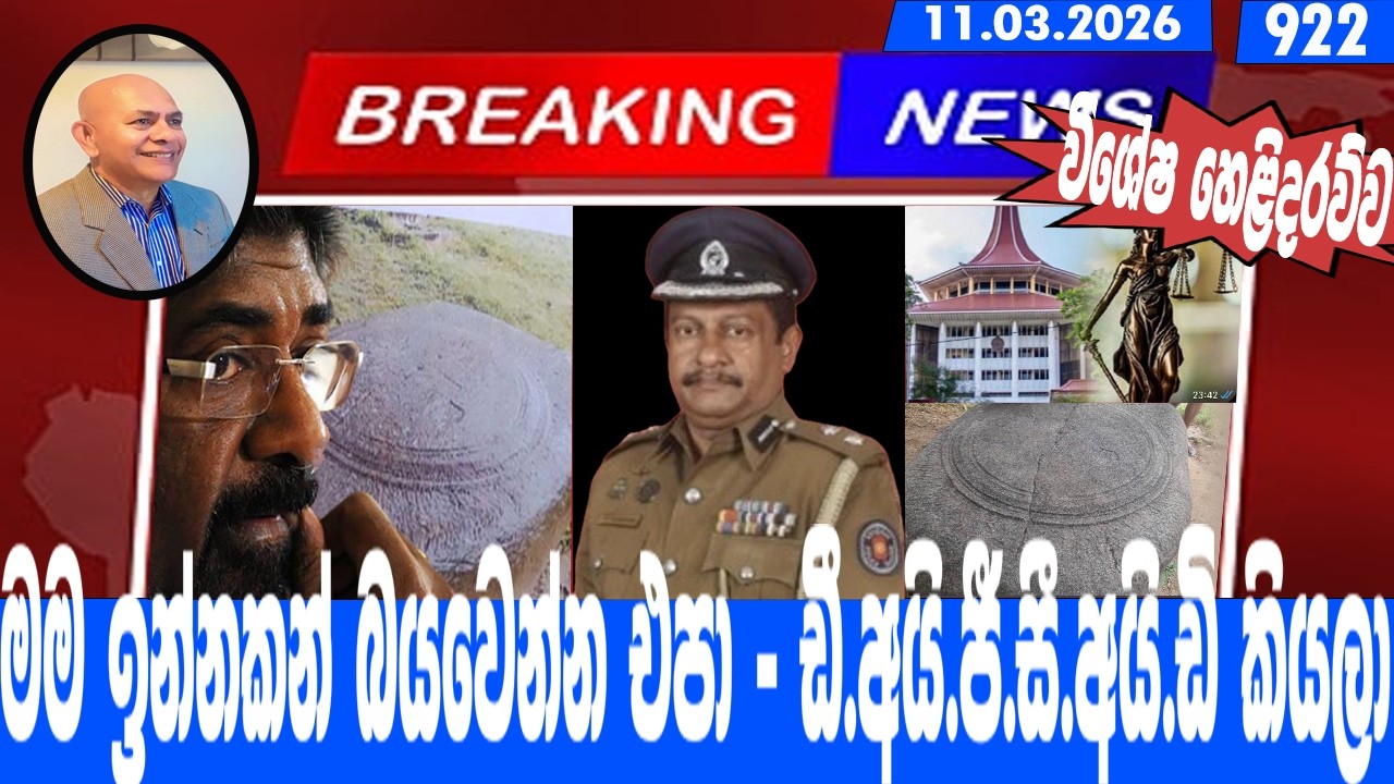 මම ඉන්නකන් බයවෙන්න එපා - ඩී.අයි.ජී.සී.අයි.ඩි කියලා