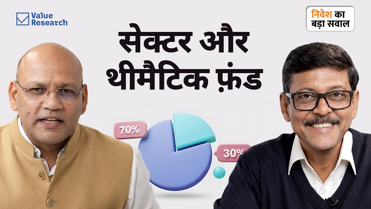 सेक्टर और थीमैटिक फ़ंड में निवेश का सही समय कब आता है?