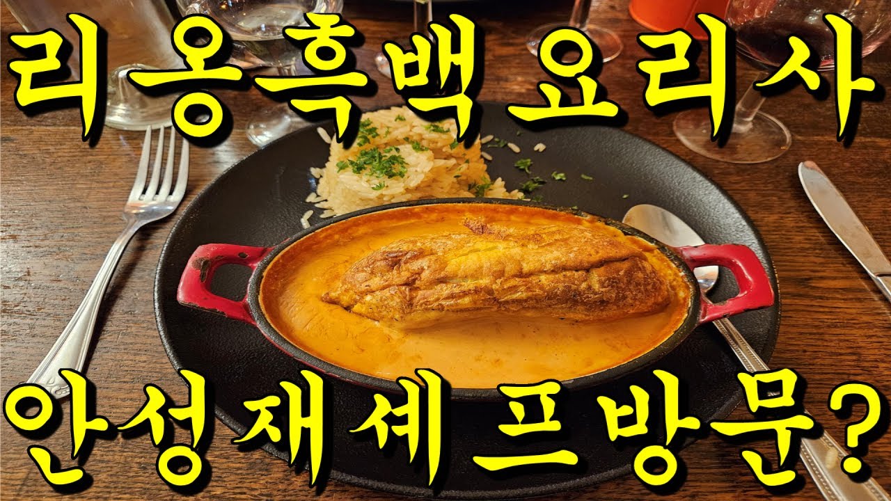 프랑스 리옹 가정식 부숑집을 가다 (미슐랭가이드 & 고에미요)