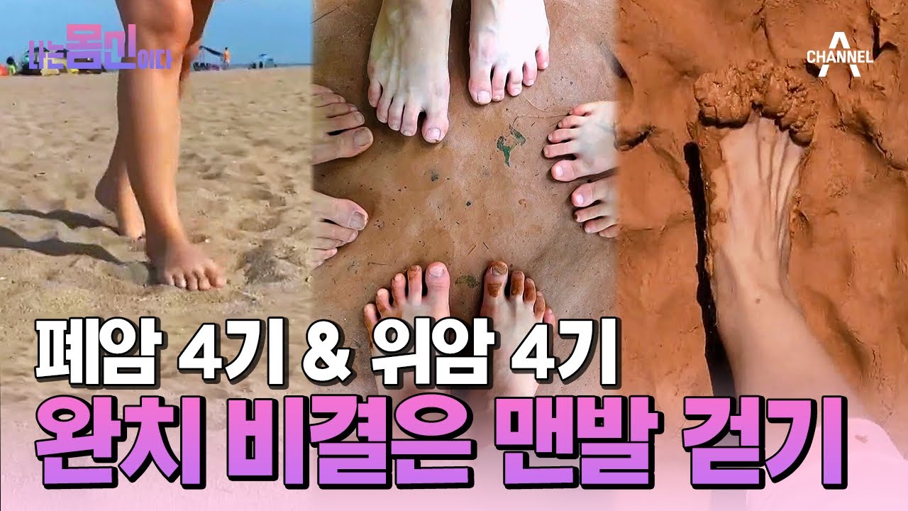 [#나는몸신이다2] 폐암 4기와 위암 4기, 극복한 운동법이 겹친다? 암 완치 비결은 바로 맨발 걷기! #폐암 #위암 | 나는 몸신이다 시즌2 17 회