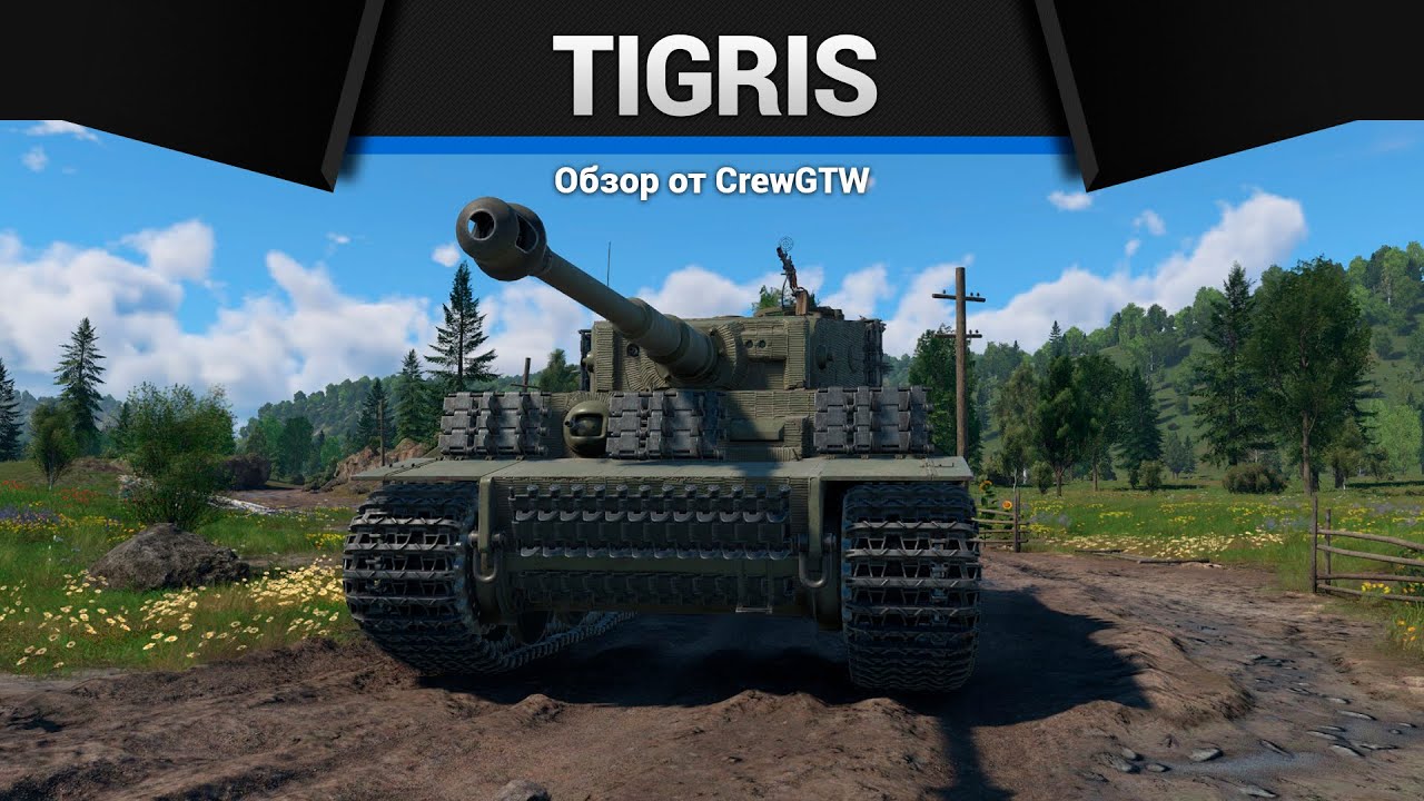 ЛУЧШИЙ ТИГР Tigris в War Thunder