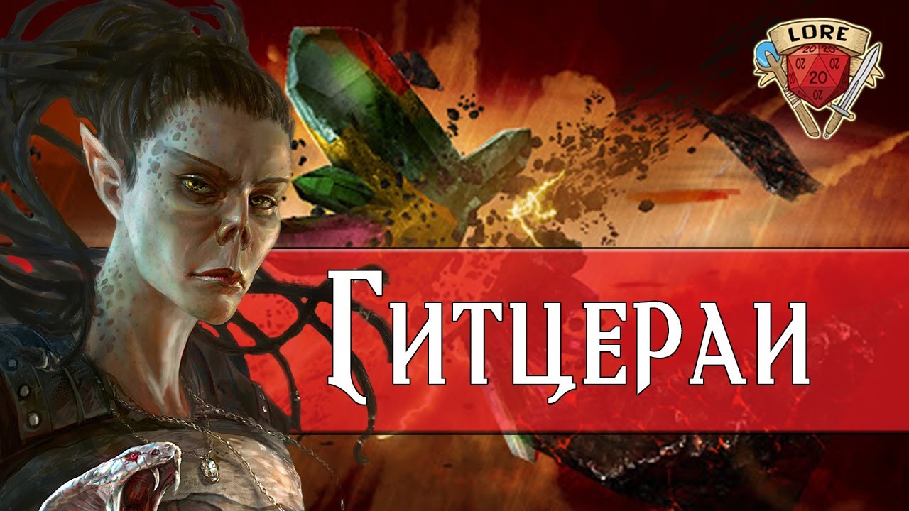 Узнай кто такие Гитцерай | Dungeons and Dragons Lore