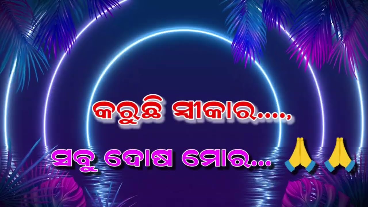 କରୁଛି ସ୍ୱୀକାର ସବୁ ଦୋଷ ମୋର.... (Cover Song) Karuchi Swikara....... Paniganda Youth✝️✝️✝️