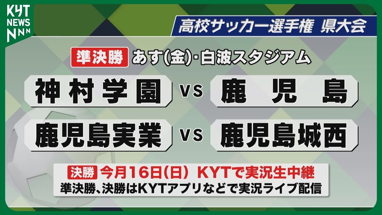 【高校サッカー】選手権県大会4強紹介　神村学園vs鹿児島　鹿児島実業vs鹿児島城西　決勝は実況生中継