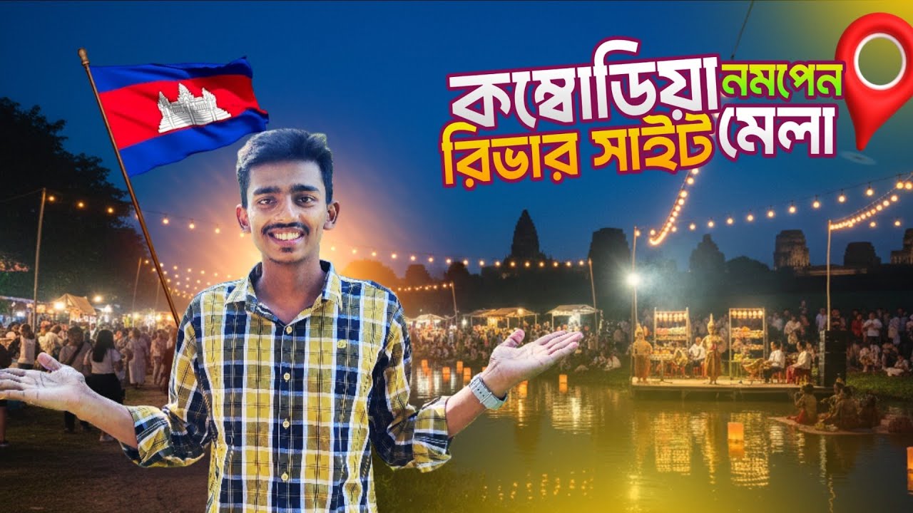 কম্বোডিয়া নমপেন রিভার সাইট || Cambodia phnom penh River site || 2026 