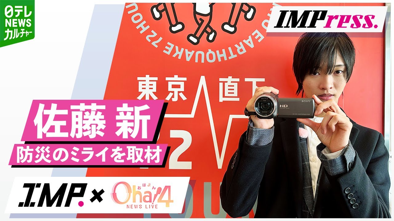 【IMP.佐藤新】IMPress. #7 体験学習施設を巡り防災のミライを考える｜Oha!4 NEWS LIVE