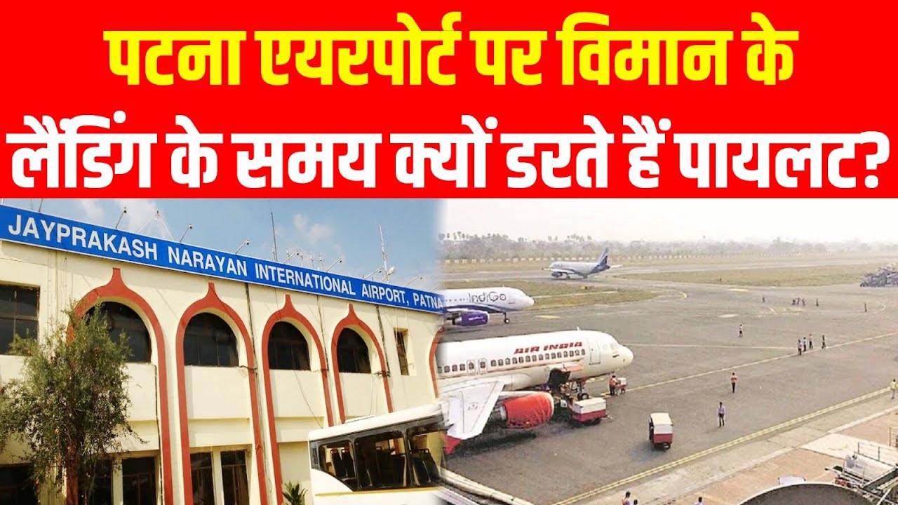 जानिए क्यों Patna Airport पर विमान के Landing के समय डरते हैं Pilot ?