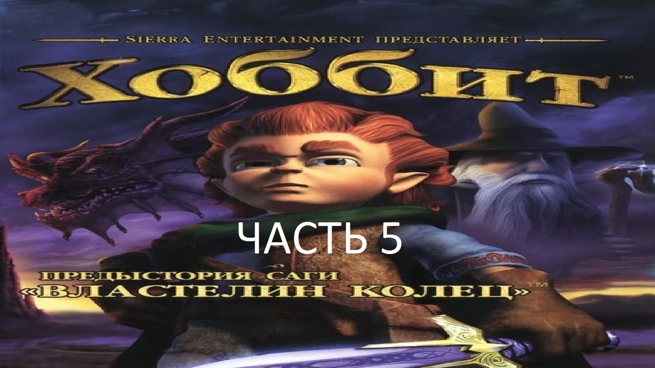 Прохождение Хоббит Часть 5 (PS2) (Без комментариев)