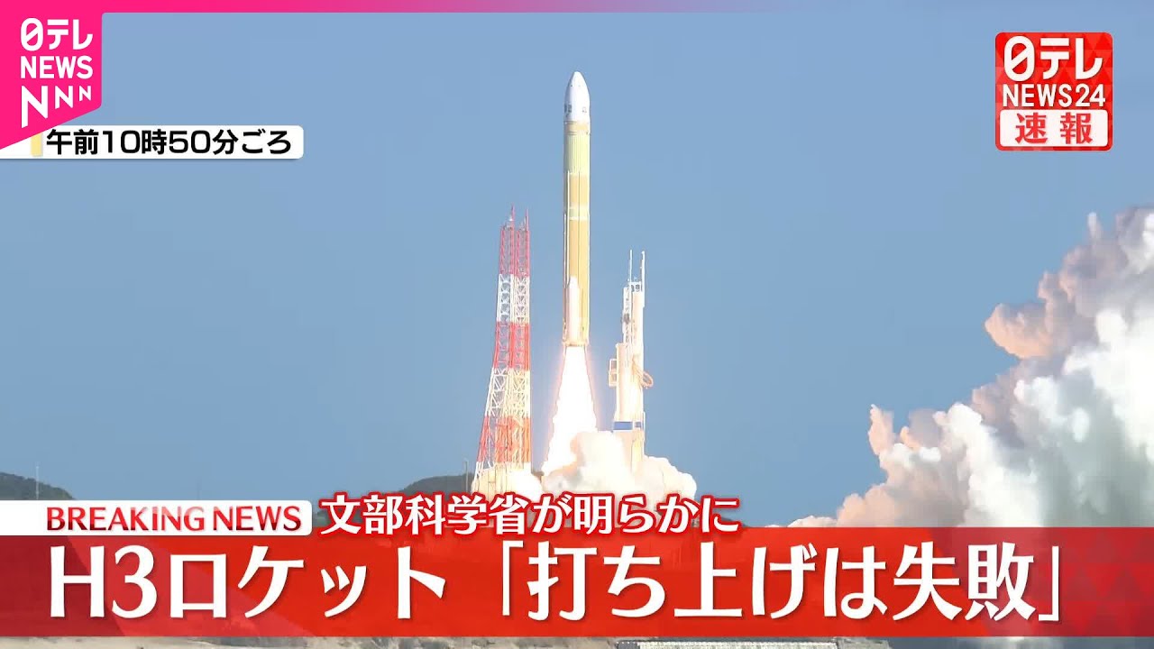 【速報】H3ロケット8号機「打ち上げは失敗」 文科省、原因究明へ対策本部を設置